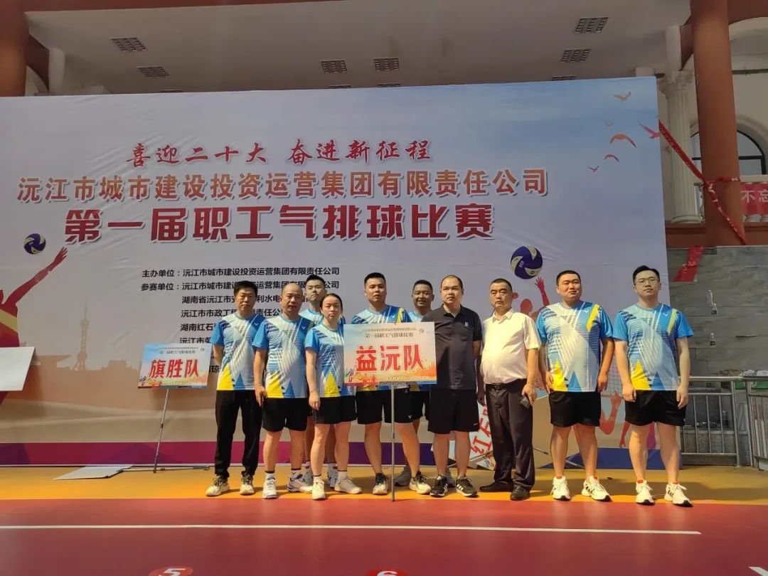 顽强拼搏 勇争上游 | 益沅公司在沅江城投集团第一届职工气排球比赛中夺冠